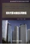 报关代理与商检实用教程