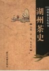 湖州茶史
