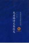 龙启瑞诗文集校笺 电子书封面