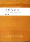 凡俗与神圣  佛道文化视野下的汉唐之间的文学