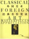外国美术经典名作赏读