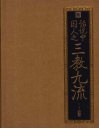 话说中国人之三教九流