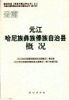 云南元江哈尼族彝族傣族自治县概况