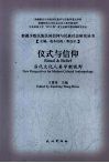 仪式与信仰  当代文化人类学新视野