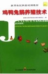 鸡鸭兔鹅养殖技术