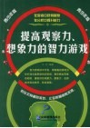 提高观察力、想象力的智力游戏