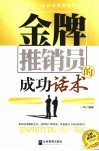 金牌推销员的成功话术