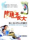 陪孩子长大：跟上孩子成长的脚步