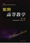 实用高等数学  第2册