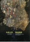 山西古代壁画精品图说  中英文本
