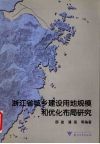 浙江省城乡建设用地规模与优化布局研究