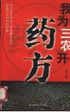 我为三农开药方