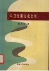 中日交际文化比较