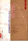 太阳之旅  当代大学生的公民道德教育