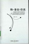 物·象征·仿真 鲍德里亚哲学思想研究