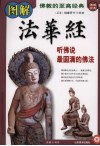 图解法华经  听佛说最圆满的佛法