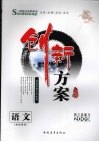 创新方案  高三语文  学生用书封面