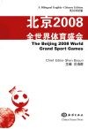 北京2008全世界体育盛会  英汉双语版
