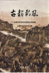 古韵新风：全国文史研究馆迎奥运书画集