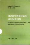 国家助学贷款政策及相关知识问答