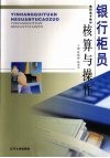 银行柜员核算与操作