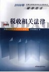 税收相关法律
