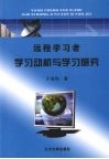 远程学习者学习动机与学习研究