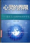 心灵的界限：雅斯贝尔斯精神病理学研究
