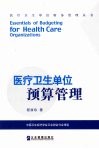 医疗卫生单位预算管理