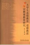 大学生思想教育道德教育与宗教观教育研究