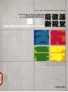 后徽派·新视觉  安徽大学艺术学院教师美术与设计作品选