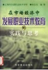 在市场经济中发展职业技术教育的实践与思考