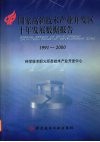国家高新技术产业开发区十年发展数据报告  1991-2000