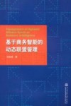 基于商务智能的动态联盟管理 封面
