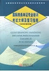 国际商务单证专业培训考试大纲及复习指南  2008年版