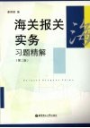 海关报关实务习题精解  第2版