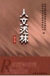 人文述林  10