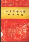 中国革命问题比较研究