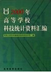 2000年高等学校科技统计资料汇编