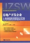 房地产开发企业土地增值税清算鉴证实务