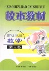 校本教材  数学  第4卷