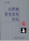 山西省安全文化论坛文集