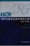 TSG特种设备安全技术规范汇编  （2004-2008）  综合分册