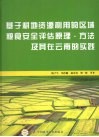 基于耕地资源利用的区域粮食安全评估原理·方法及其在云南的实践