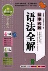 初中英语语法全解 电子书封面