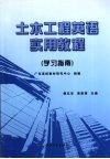土木工程英语实用教程  学习指南 封面