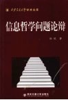 信息哲学问题论辩