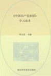 《中国共产党章程》学习读本
