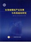 东海城镇硅产业发展与布局规划研究