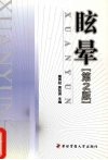 眩晕  第2版